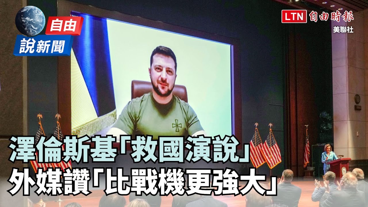 自由說新聞》「救國演說」痛擊俄軍 澤倫斯基撼動人心