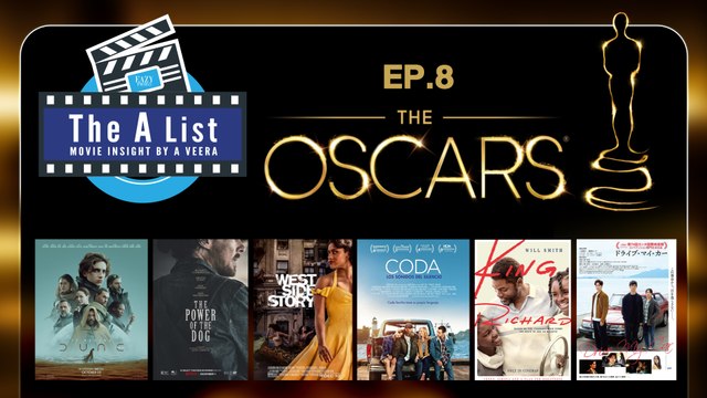 เจาะลึกหนังเข้าชิง Oscars 2022 : The A List Movie Insight EP. 08