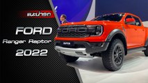 ส่องรอบคัน Ford Ranger Raptor 2022 เครื่องยนต์เบนซิน ราคา 1,869,000 บาท