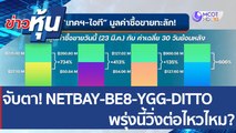 (คลิปเต็ม)  จับตา! NETBAY-BE8-YGG-DITTO พรุ่งนี้วิ่งต่อไหวไหม?| ข่าวหุ้น (23 มี.ค. 65)