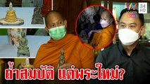 ส่อพลิก พระโบราณซุกถ้ำในวัดไม่เก่าจริง อาจดับฝันที่ซ่อนสมบัติชาติแค่ตำนาน|ทุบโต๊ะข่าว|23/03/65