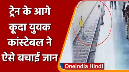 Download Video: Maharashtra: हाई स्पीड Train के आगे कूदा युवक, फिर पुलिसकर्मी ने ऐसे बचाई जान, देखिए| वनइंडिया हिंदी