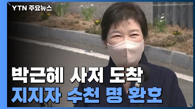 박근혜 전 대통령, 지지자 환영 속에 대구 사저로 귀향 / YTN
