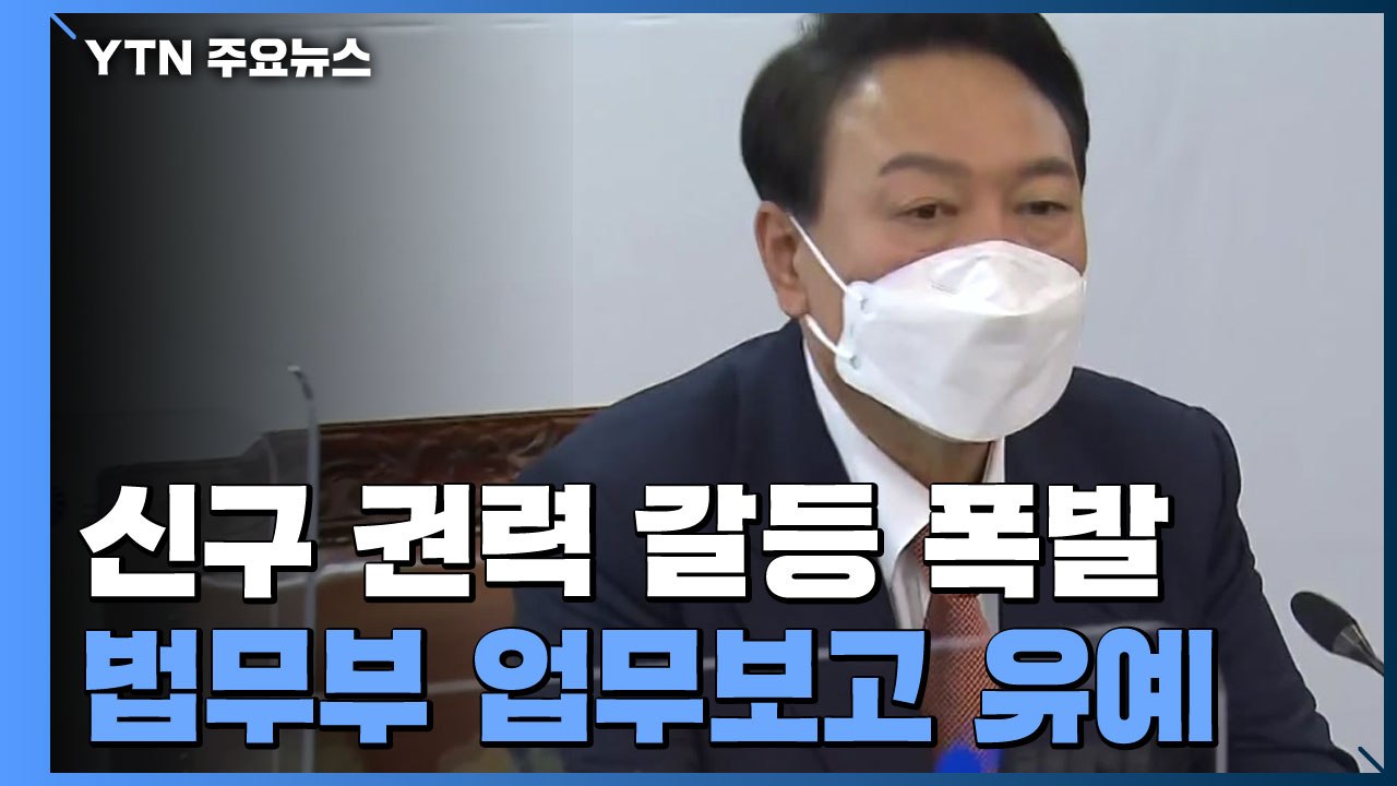 尹 "장관 수사지휘권 필요 없다"...인수위, 법무부 업무보고 유예 / YTN