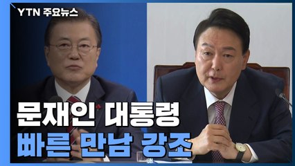 문 대통령 "회동 협상 대상 아냐...尹 당선인이 직접 판단해야" / YTN