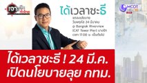 ได้เวลาซะธี ! 24 มี.ค.เปิดนโยบายลุย กทม. : เจาะลึกทั่วไทย (24 มี.ค.65)