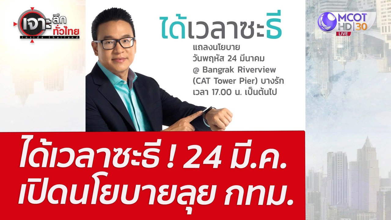 ได้เวลาซะธี ! 24 มี.ค.เปิดนโยบายลุย กทม. : เจาะ...