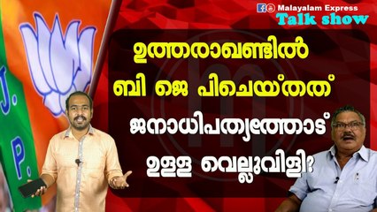 ഉത്തരാഖണ്ടിൽ ബി ജെ പിചെയ്തത് ജനാധിപത്യത്തോട്ഉള്ള വെല്ലുവിളി?