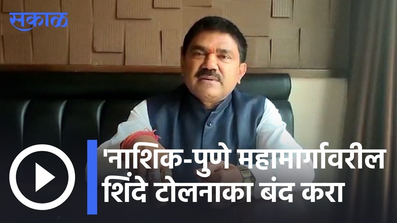 Hemant Godse | नाशिक-पुणे महामार्गावरील शिंदे टोलनाका बंद करा | Sakal |