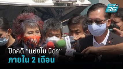 ตำรวจ รับปาก กมธ.ฯ เร่งสรุปสำนวนคดีแตงโมให้เสร็จภายใน 2 เดือน   | เที่ยงทันข่าว