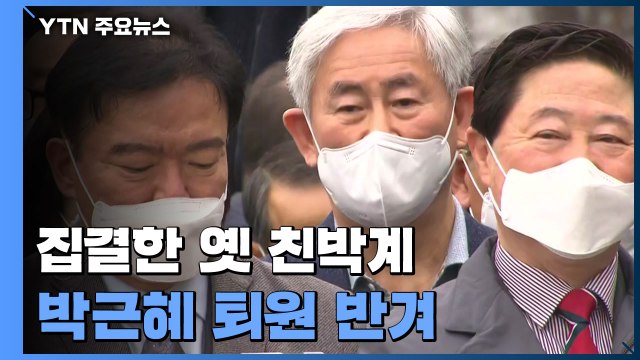 김재원, 김기춘, 최경환, 조윤선 등 한자리에...집결한 옛 친박계 / YTN