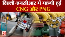 दिल्ली एनसीआर में बढ़ गए पीएनजी सीएनजी के दाम | PNG and CNG Price Hike in Delhi NCR