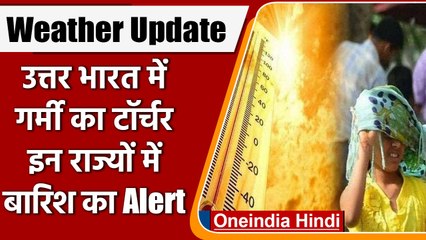 Weather Update: भीषण गर्मी से उबल रहा उत्तर भारत, इन राज्यों में बारिश का Alert | वनइंडिया हिंदी