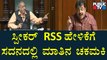 ನಮ್ಮ RSS ಎಂದ ಸ್ಪೀಕರ್ ವಿರುದ್ಧ ಕಾಂಗ್ರೆಸ್ ಸದಸ್ಯರು ಕೆಂಡಾಮಂಡಲ | Karnataka Assembly Session