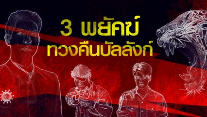 ปีเสือนี้...ถึงเวลา "เสือ" บุกจอ 3 พยัคฆ์ทวงคืนบัลลังก์ เม.ย.นี้ ทางช่อง 7HD