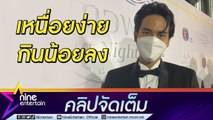 “บอม ธนิน” เหนื่อยง่ายจากอาการลองโควิด-19 กังวลจนต้องพบแพทย์ (คลิปจัดเต็ม)