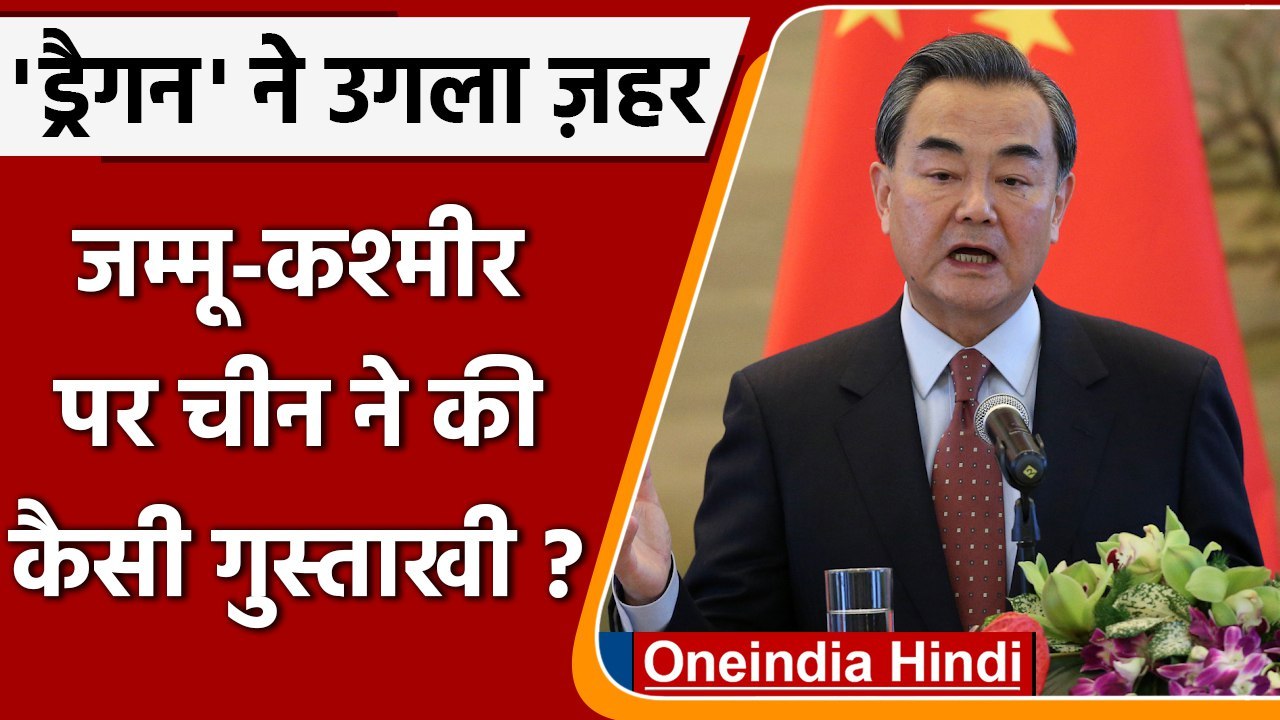Jammu-Kashmir पर China ने उगला ज़हर, तो India ने दी कैसी चेतावनी ! | वनइंडिया हिंदी