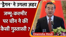 Jammu-Kashmir पर China ने उगला ज़हर, तो India ने दी कैसी चेतावनी ! | वनइंडिया हिंदी