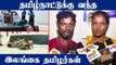 Sri lanka Crisis: தமிழகத்தில் தஞ்சமாகும் தமிழர்கள் | OneIndia Tamil