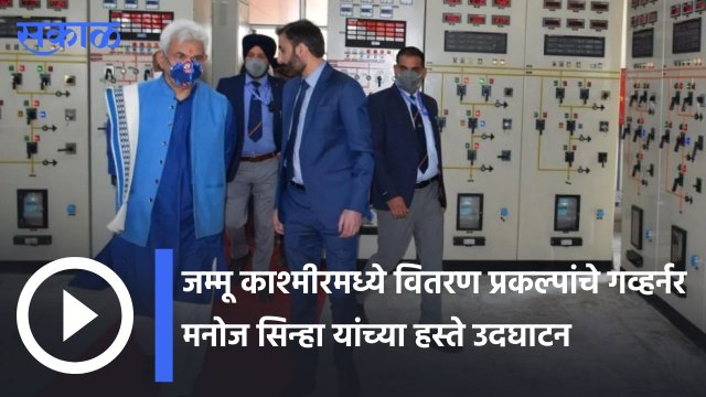 Jammu Kashmir | जम्मू काश्मीरमध्ये वितरण प्रकल्पांचे गव्हर्नर मनोज सिन्हा यांच्या हस्ते उदघाटन | Sakal |