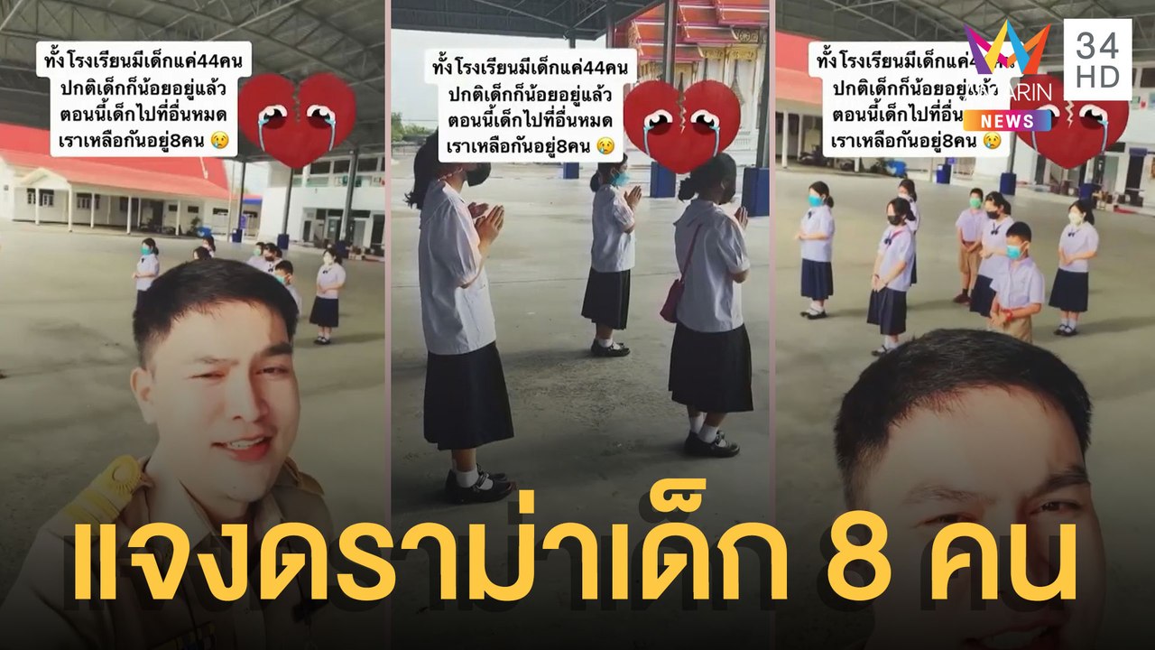 ครูอัดคลิปเคารพธงชาติทั้งโรงเรียนมี 8 คน แจงมี...