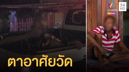 เศร้า ตาวัย 72 ถูกคนพบมาปล่อยทิ้งวัด เผยโดนนายจ้างไล่ออก | ข่าวเที่ยงอมรินทร์ | 24 มี.ค.65
