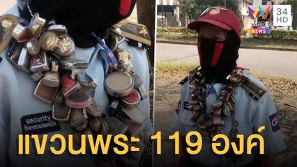 ป้าแขวนพระเครื่อง 119 องค์ สะสมมาตั้งแต่เด็ก | ข่าวเที่ยงอมรินทร์ | 24 มี.ค.65