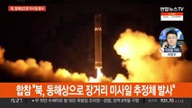 북한, 동해상으로 장거리 탄도미사일 추정체 발사