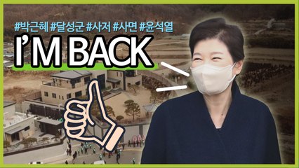 [영상] 박근혜 전 대통령 IS BACK / YTN