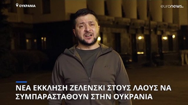Έκκληση Ζελένσκι για διεθνή συμπαράσταση στην Ουκρανία