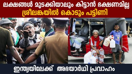 ശ്രീലങ്കയിൽ പട്ടിണിയും പരിവെട്ടവും, ഇന്ത്യയിലേക്ക് അഭയാർഥി പ്രവാഹം | Oneindia Malayalam