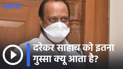 Ajit Pawar On Darekar | दरेकर साहाब को इतना गुस्सा क्यू आता है? | Sakal |