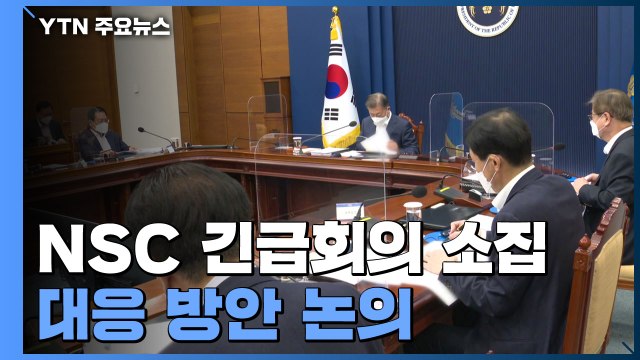 문 대통령, NSC 긴급회의 소집...대응 방안 논의 / YTN