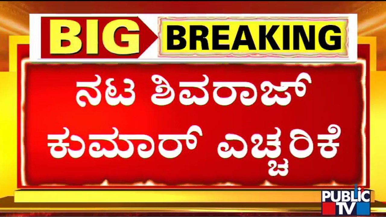 Shivarajkumar : ಭಾಷೆ ವಿಚಾರ ಬಂದಾಗ ನಾವು ಸುಮ್ಮನಿರಲ್ಲ..! | James Movie
