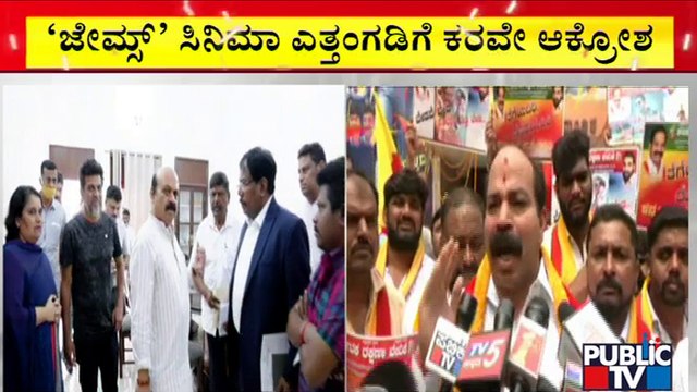 Karnataka Rakshana Vedike Withdraws Protest; Praveen Shetty Speaks | James Movie