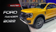 ส่องรับคัน Ford Ranger 2022 รถกระบะโฉมใหม่จาก Ford ราคาเริ่มต้น 929,000 บาท