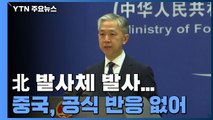 中 관영 매체, 北 발사체 발사 속보 보도...ICBM 언급 없어 / YTN