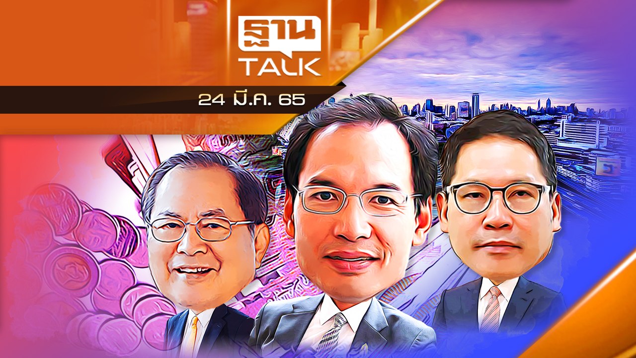 3ขุนคลังเเนะรัฐบาล "กู้เงิน" ฟื้นเศรษฐกิจด่วน