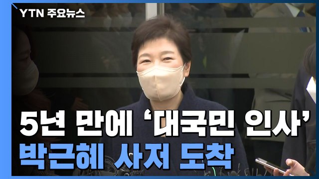 박근혜 전 대통령 대구 사저 입주...환영 인파 몰려 / YTN