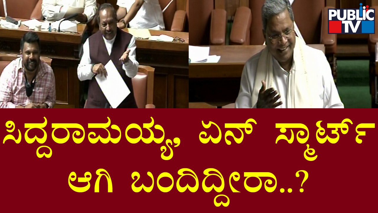 ವಿಧಾನಸಭೆಯಲ್ಲಿ ಸಿದ್ದರಾಮಯ್ಯ ಹಾಗೂ ಈಶ್ವರಪ್ಪ ನಡುವೆ ಸ್ವಾರಸ್ಯಕರ ಚರ್ಚೆ | Siddaramaiah and Eshwarappa