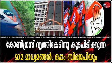 കോൺഗ്രസ്‌ വൃത്തികേടിനു കുടപിടിക്കുന്ന മാമ മാധ്യമങ്ങൾ. ഒപ്പം ബിജെപിയും