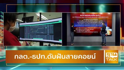กลต. - ธปท. ดับฝันสลายคอยน์ คุมสินทรัพย์ดิจิทัลห้ามใช้ชำระสินค้าและบริการ