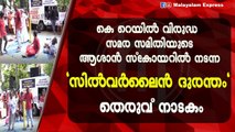 കെ റെയിൽ വിരുദ്ധ സമര സമിതിയുടെ ആശാൻ സ്കോയറിൽ നടന്ന 