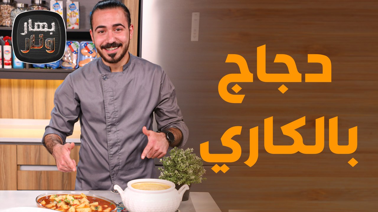 "دجاج بالكاري" .. الشيف عليان بألذ الوصفات الهندية! - بهار ونار