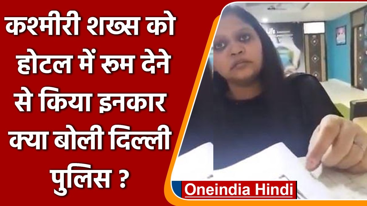 Viral Video: Kashmiri शख्स को Hotel में नहीं दि...