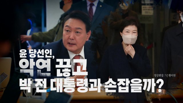 [영상] 퇴원하고 사저로 간 박근혜...윤 당선인과 악연 끊나? / YTN