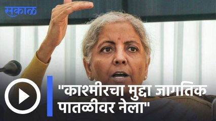 Nirmala Sitaraman : "काश्मीरचा मुद्दा जागतिक पातळीवर नेला", निर्मला सितारमण | Sakal |