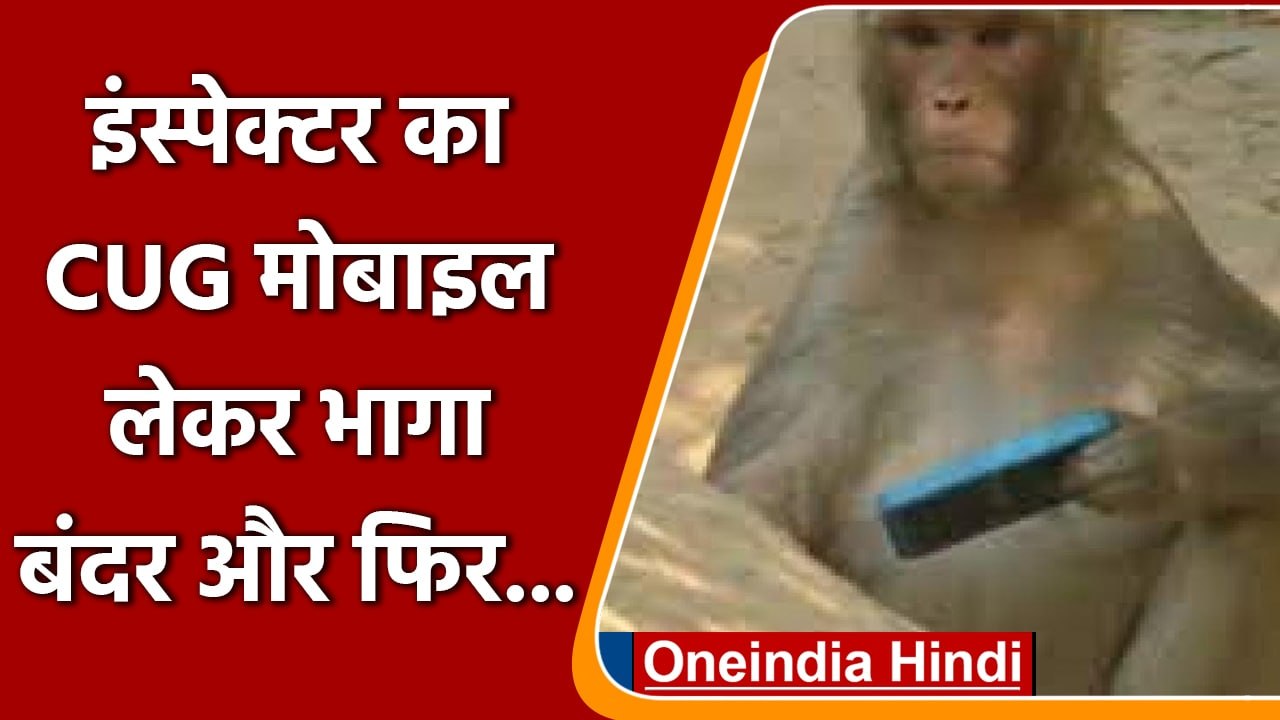 Baghpat: इंस्पेक्टर से छीनकर CUG Mobile लेकर रफ...