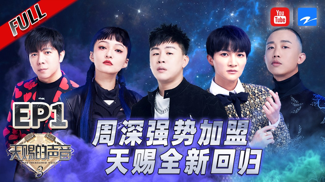 EP1-周深携康姆士乐队演唱孙燕姿神曲《克卜勒》！张韶涵_苏见信全新演绎《孤勇者》高音炸裂！ #天赐的声音3 FULL 20220311