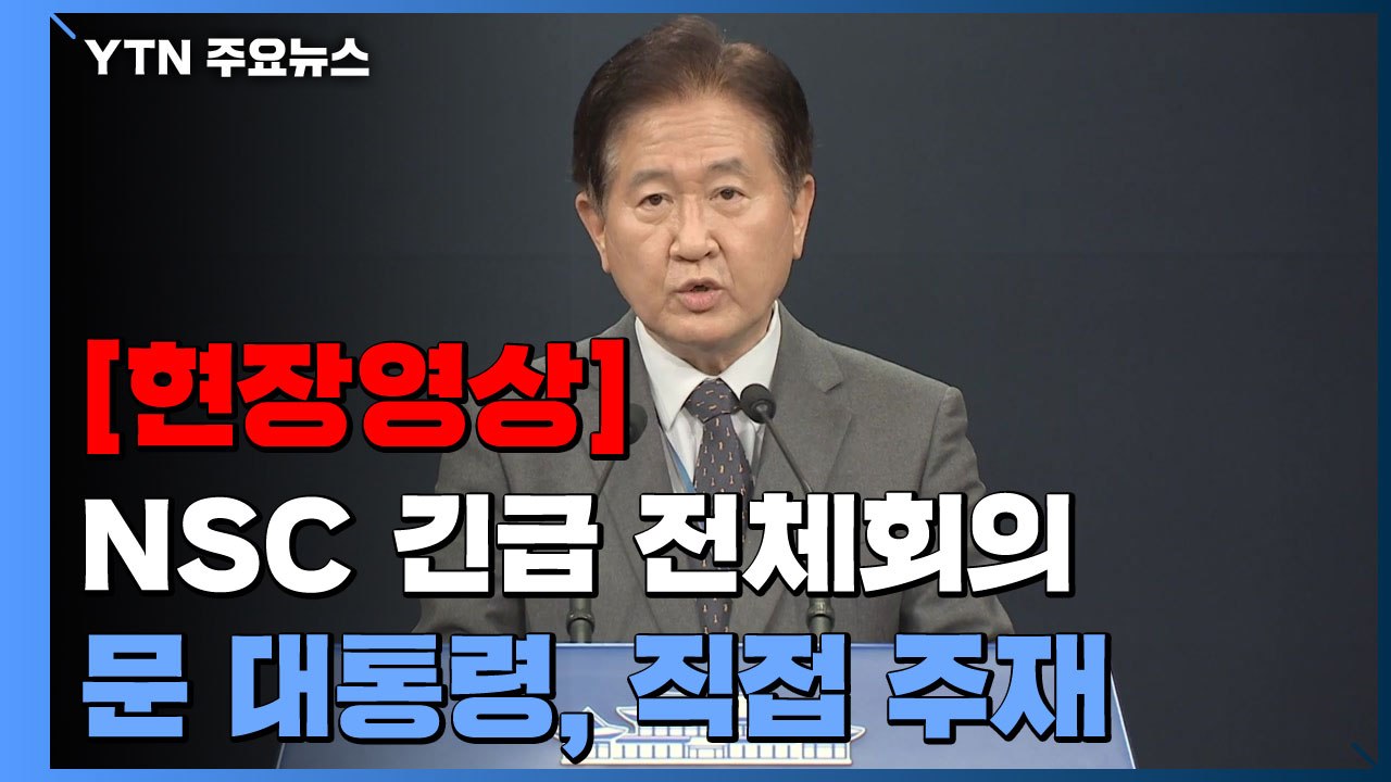 [현장영상] "북 ICBM 발사, 유엔 안보리 결의 명백히 위반...강력 규탄" / YTN
